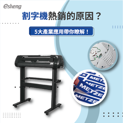 割字機熱銷的原因?5大產業應用帶你瞭解! cut1