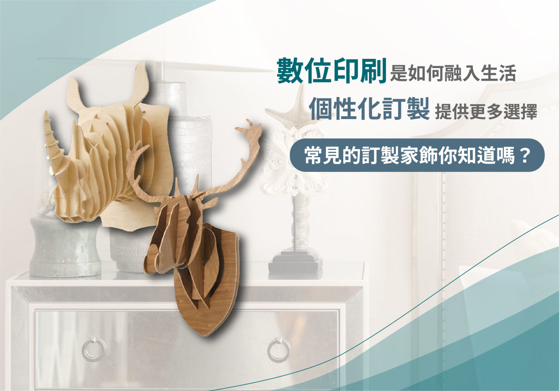 熱轉印知識 數位印刷是如何融入生活,個性化訂製提供更多選擇,常見的訂製家飾你知道嗎?