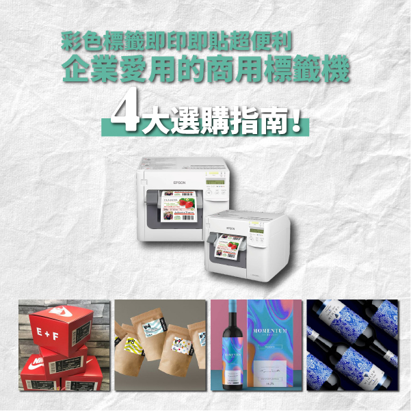 彩色標籤即印即貼超便利,企業愛用的商用標籤機4大選購指南! 彩色標籤即印即貼超便利,企業愛用的商用標籤機4大選購指南!
