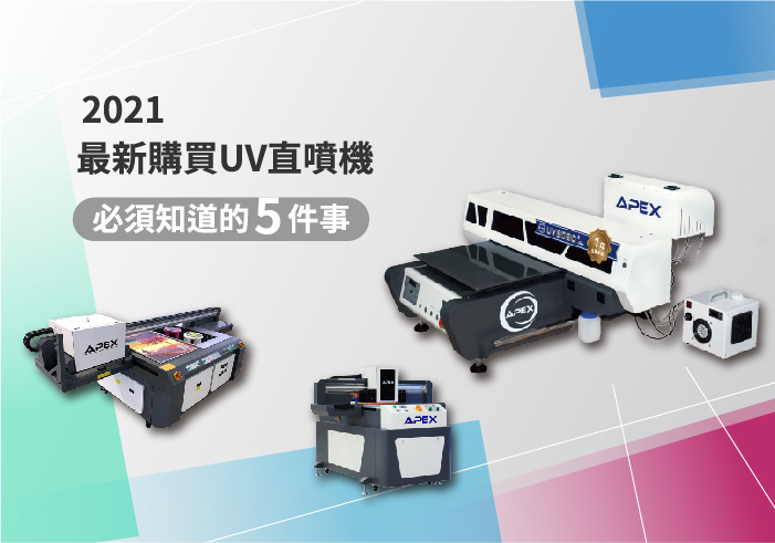 直噴機知識 2021最新購買UV直噴機必須知道的5件事
