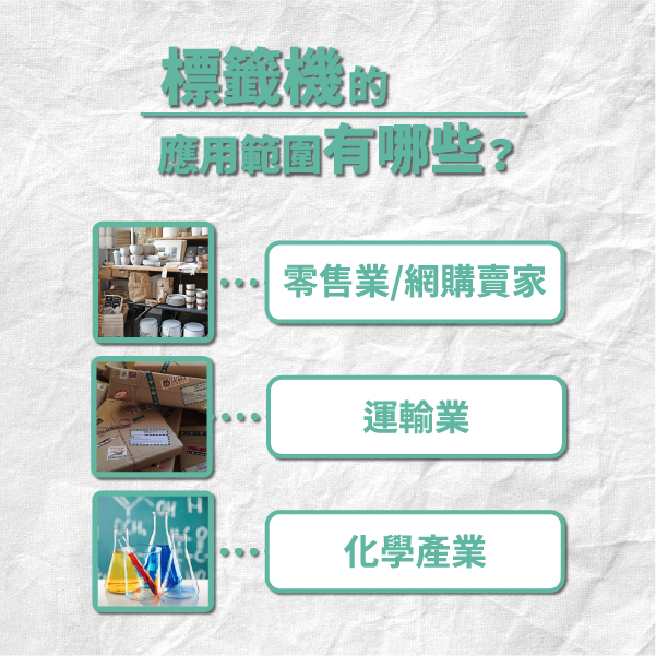彩色標籤即印即貼超便利,企業愛用的商用標籤機4大選購指南! 標籤機的應用範圍有哪些?