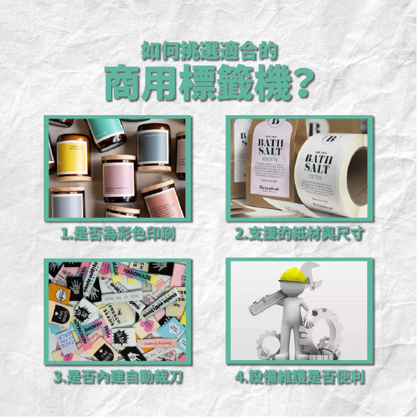 彩色標籤即印即貼超便利,企業愛用的商用標籤機4大選購指南! 如何挑選適合的商用標籤機?
