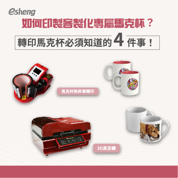 2021最新 如何印製客製化專屬馬克杯?轉印馬克杯必須知道的4件事! 如何印製客製化專屬馬克杯?轉印馬克杯必須知道的4件事!