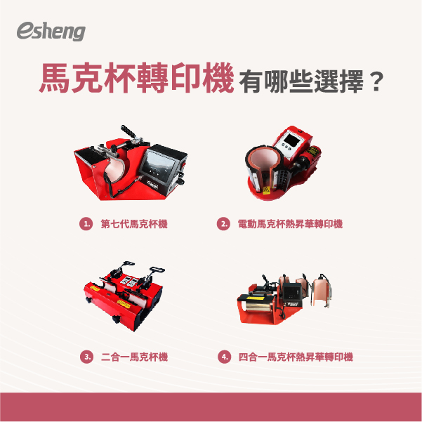 2021最新 如何印製客製化專屬馬克杯?轉印馬克杯必須知道的4件事! 馬克杯轉印機有哪些選擇?