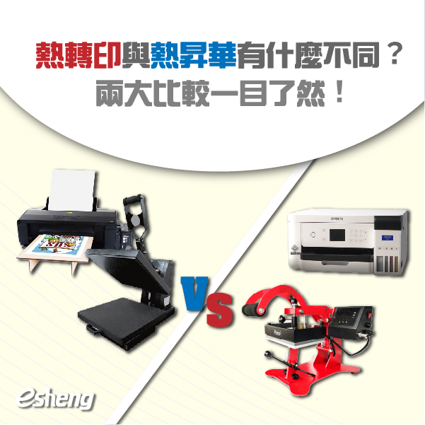 熱轉印與熱昇華有什麼不同?兩大比較一目了然! 熱轉印與熱昇華有什麼不同?兩大比較一目了然!