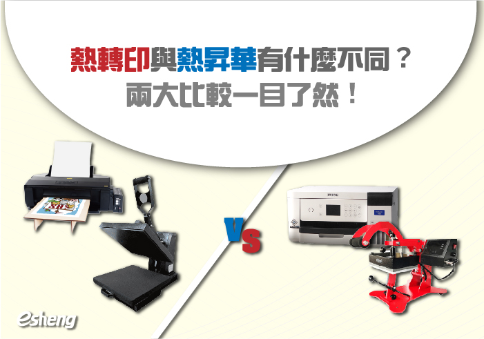 熱轉印知識 熱轉印與熱昇華有什麼不同?兩大比較一目了然!