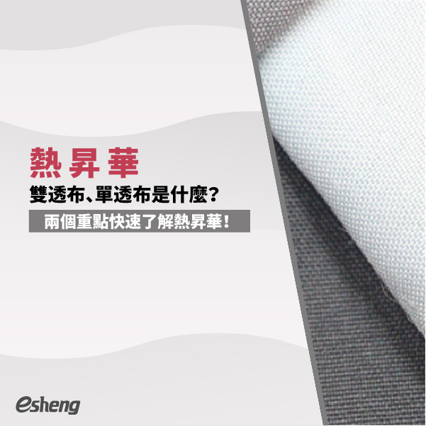 熱昇華雙透布、單透布是什麼?兩個重點快速了解熱昇華! 熱昇華雙透布、單透布是什麼?兩個重點快速了解熱昇華!