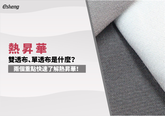熱轉印知識 熱昇華雙透布、單透布是什麼?兩個重點快速了解熱昇華!