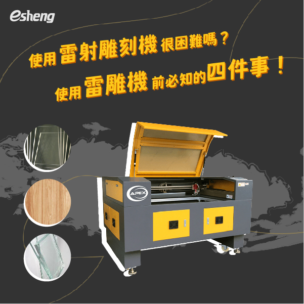 使用雷射雕刻機很困難嗎?使用雷雕機前必知的四件事! 使用雷射雕刻機很困難嗎?使用雷雕機前必知的四件事!