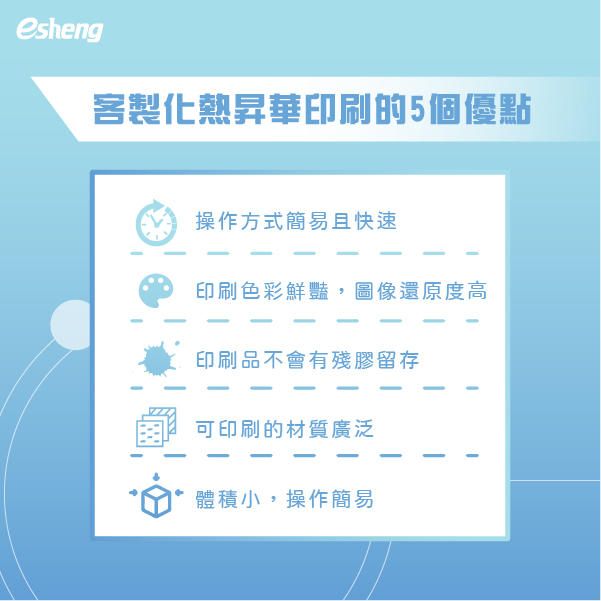 客製化熱昇華商品為何熱門?4大應用帶你看 客製化熱昇華印刷的5個優點