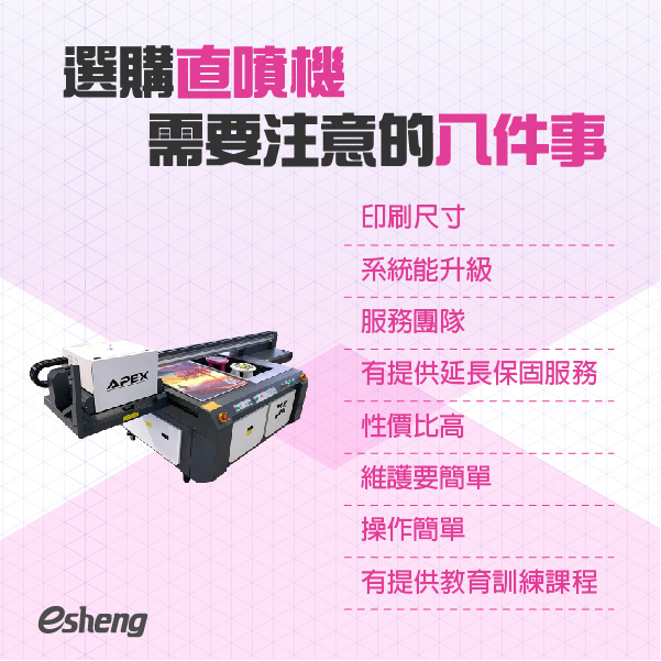 UV直噴機如何選購?購買UV直噴機前需要注意的四件事! 選購直噴機需要注意的八件事