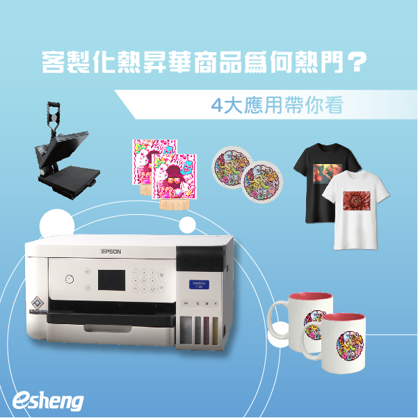 客製化熱昇華商品為何熱門?4大應用帶你看 客製化熱昇華商品為何熱門?4大應用帶你看