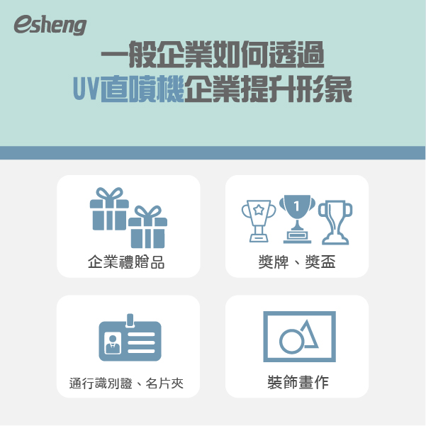 2021最新 客製化小資創業選擇UV直噴機的四大原因! 一般企業如何透過UV直噴機企業提升形象