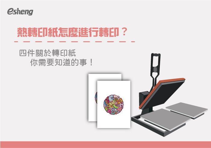 熱轉印知識 熱轉印紙怎麼進行轉印?四件關於轉印紙你需要知道的事!