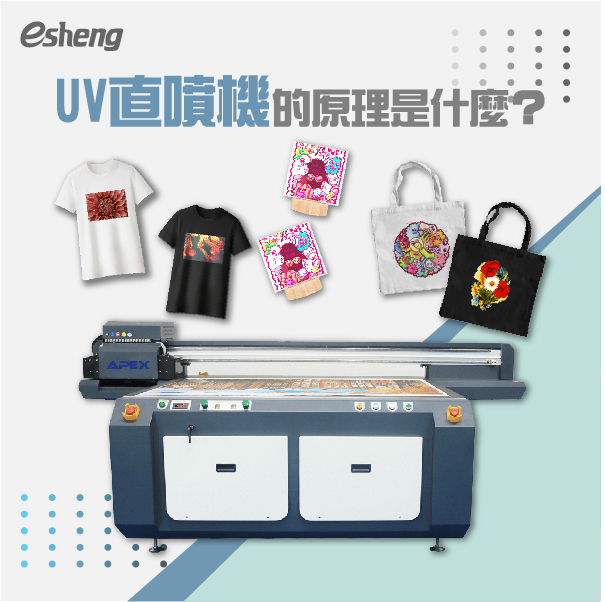 2021最新 客製化小資創業選擇UV直噴機的四大原因! UV直噴機的原理是什麼?