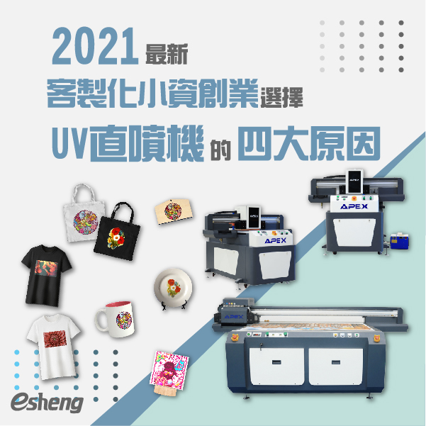 2021最新 客製化小資創業選擇UV直噴機的四大原因! 2021最新 客製化小資創業選擇UV直噴機的四大原因