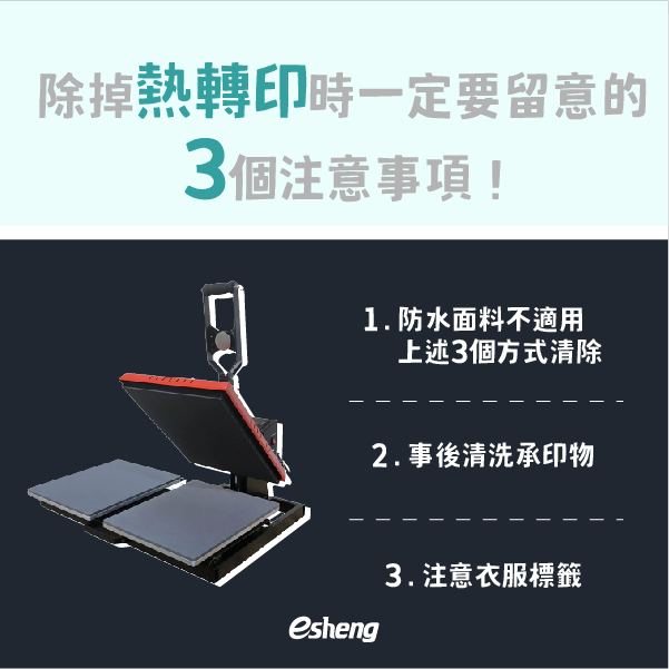 如何消除熱轉印?三個簡單的方式輕鬆移除! 除掉熱轉印時一定要留意的3個注意事項!