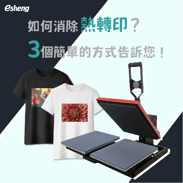 如何消除熱轉印?三個簡單的方式輕鬆移除! 如何消除熱轉印?三個簡單的方式輕鬆移除!如何消除熱轉印?三個簡單的方式輕鬆移除!