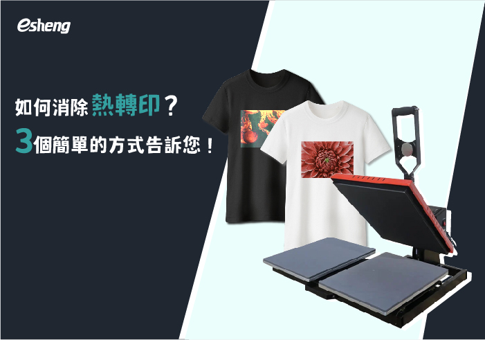 熱轉印知識 如何消除熱轉印?三個簡單的方式輕鬆移除!