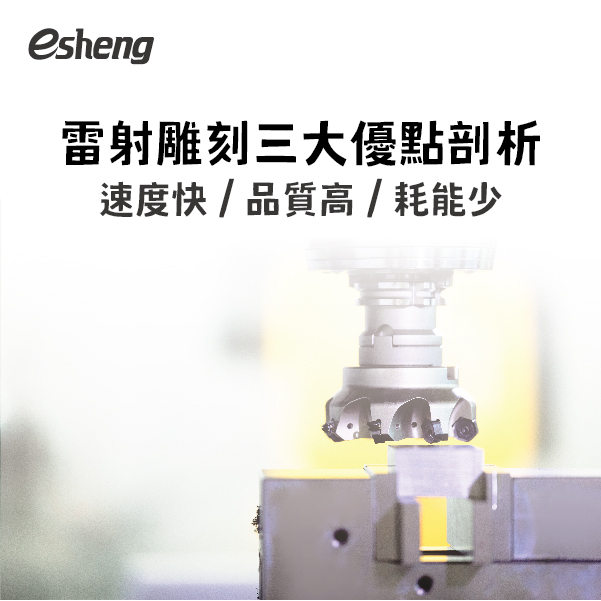 運用廣泛的雷射雕刻技術!雷射雕刻原理是什麼? 雷射雕刻三大優點剖析