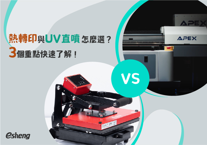 熱轉印知識 熱轉印與UV直噴怎麼選?3個重點快速了解!
