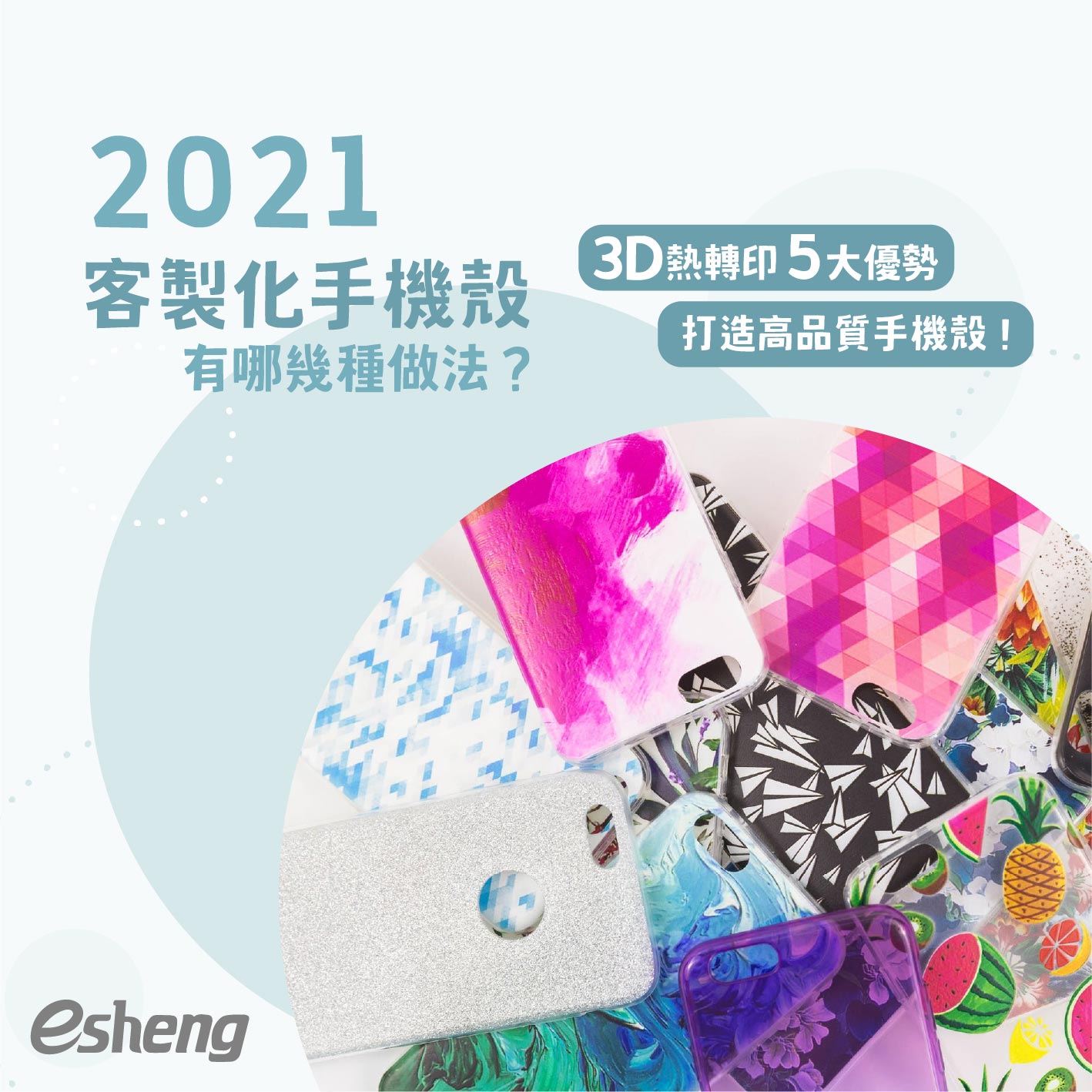 2021客製化手機殼有哪幾種做法?3D熱轉印五大優勢打造高品質手機殼! 2021客製化手機殼有哪幾種做法?3D熱轉印五大優勢打造高品質手機殼!