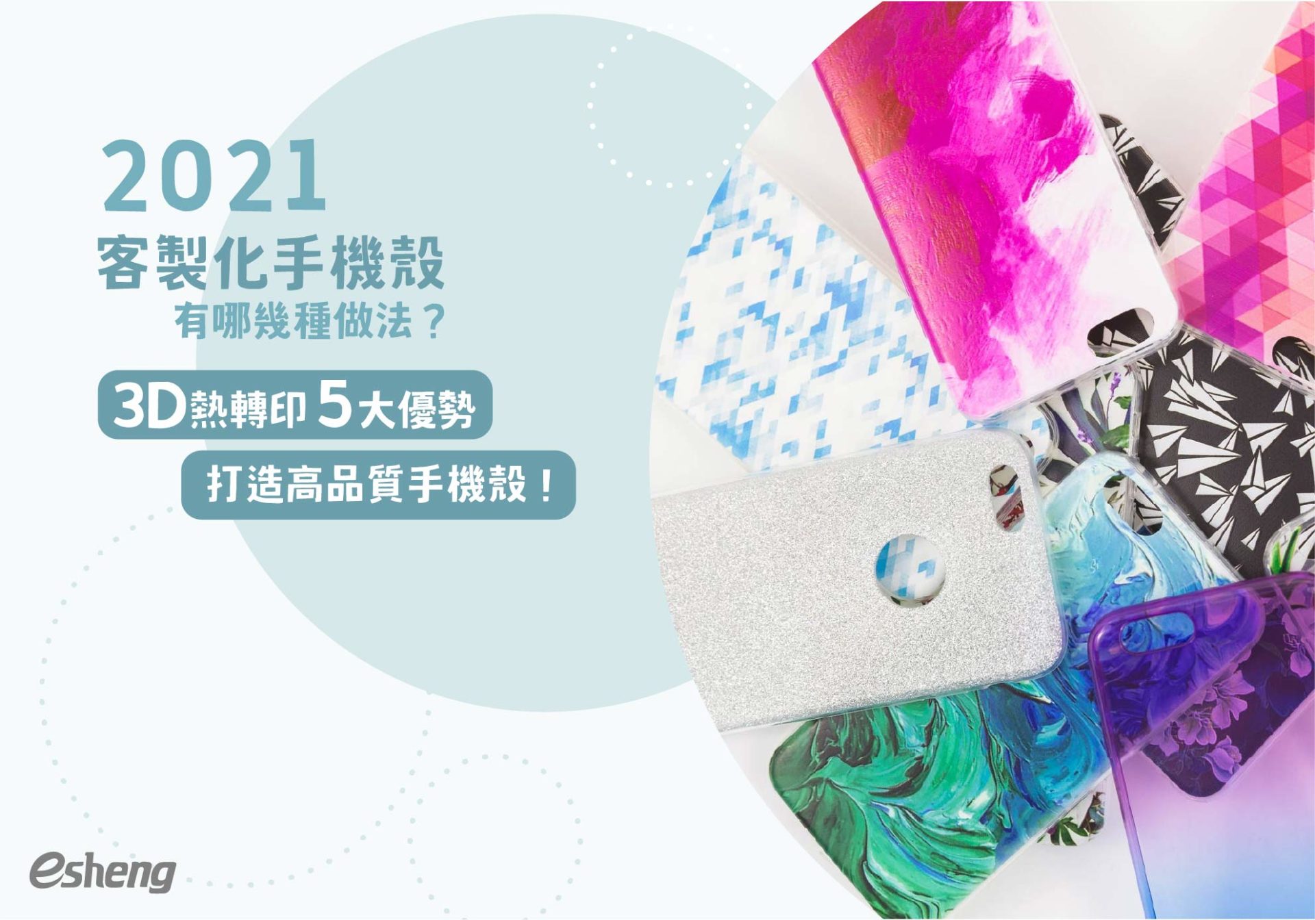 熱轉印知識 2021客製化手機殼有哪幾種做法?3D熱轉印五大優勢打造高品質手機殼!