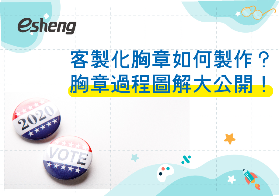 客製化胸章如何製作?胸章過程圖解大公開! 0 1 1