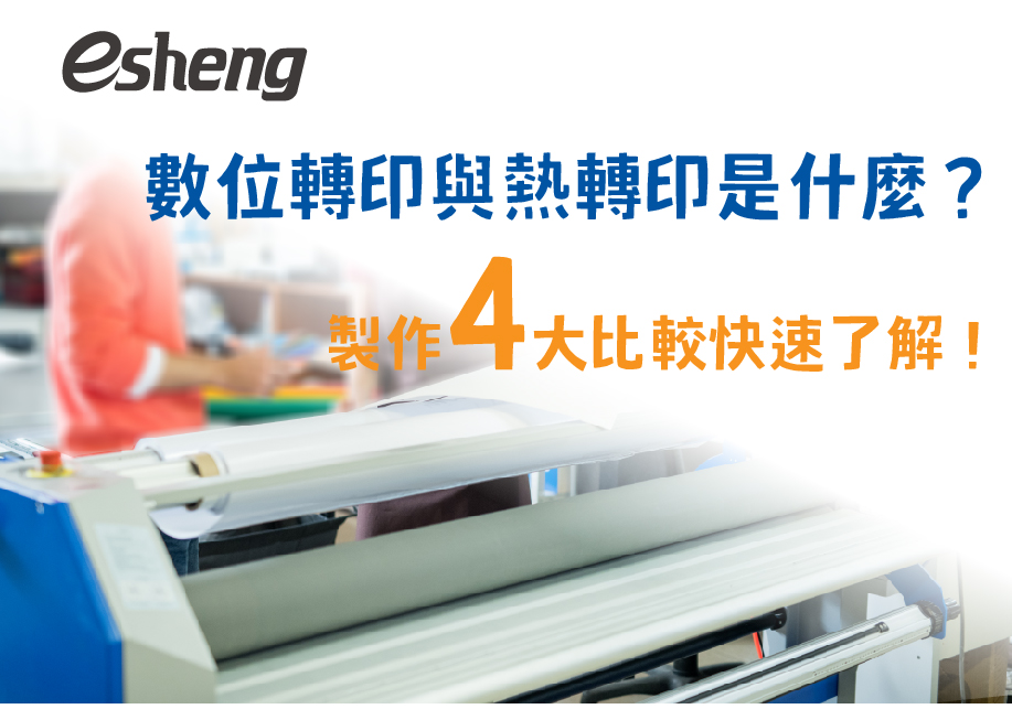 熱轉印知識 數位轉印與熱轉印是什麼?製作四大比較快速了解!
