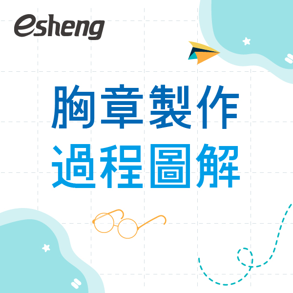 客製化胸章如何製作?胸章過程圖解大公開! 0 3 2