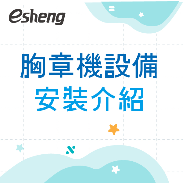 客製化胸章如何製作?胸章過程圖解大公開! 0 4 2