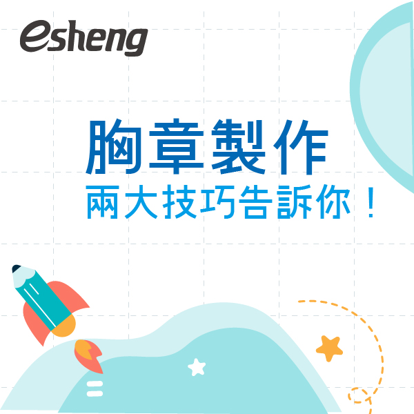 客製化胸章如何製作?胸章過程圖解大公開! 0 6