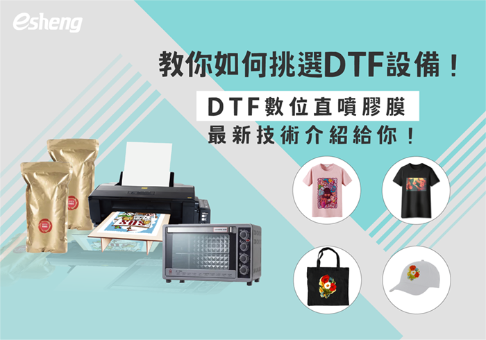 熱轉印知識 教你如何挑選DTF設備!DTF數位直噴膠膜最新技術介紹給你!