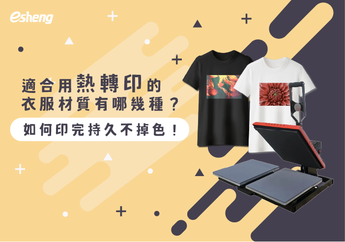 熱轉印知識 適合用熱轉印的衣服材質有哪幾種?如何印完持久不掉色!