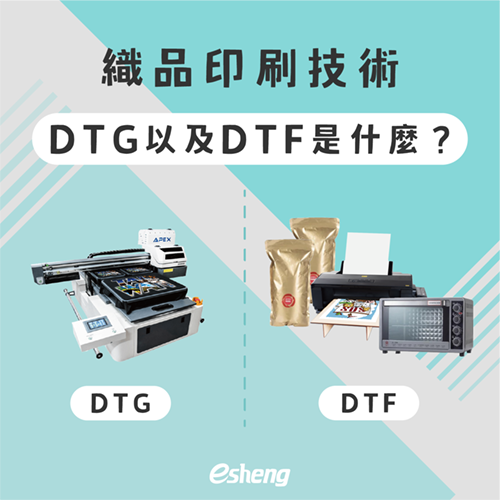 教你如何挑選DTF設備!DTF數位直噴膠膜最新技術介紹給你! 4
