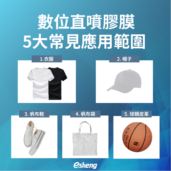 DTF能夠製作甚麼種類的商品?五個常見的數位直噴膠膜DTF應用! 6 4