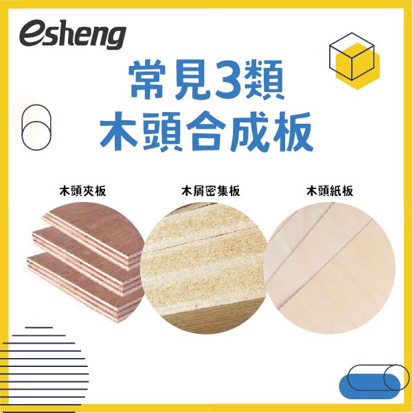木材雷射雕刻的如何挑選?不同的木頭會有什麼差異? 常見3類木頭合成板