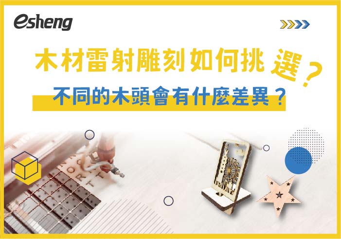 最新消息 How to choose wood laser engraving article