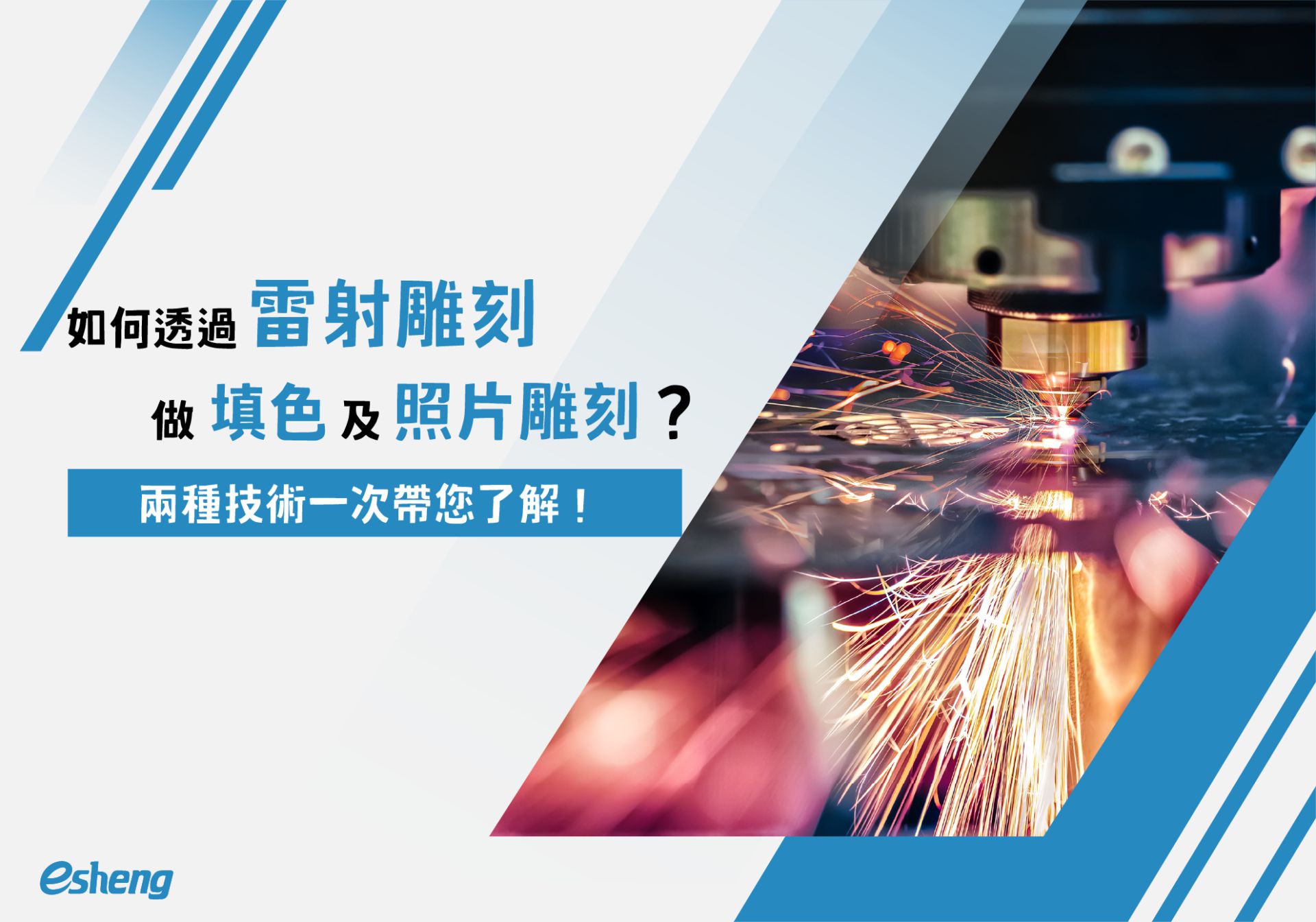 閱讀更多文章 如何透過雷射雕刻做填色及照片雕刻？兩種技術一次帶您了解！