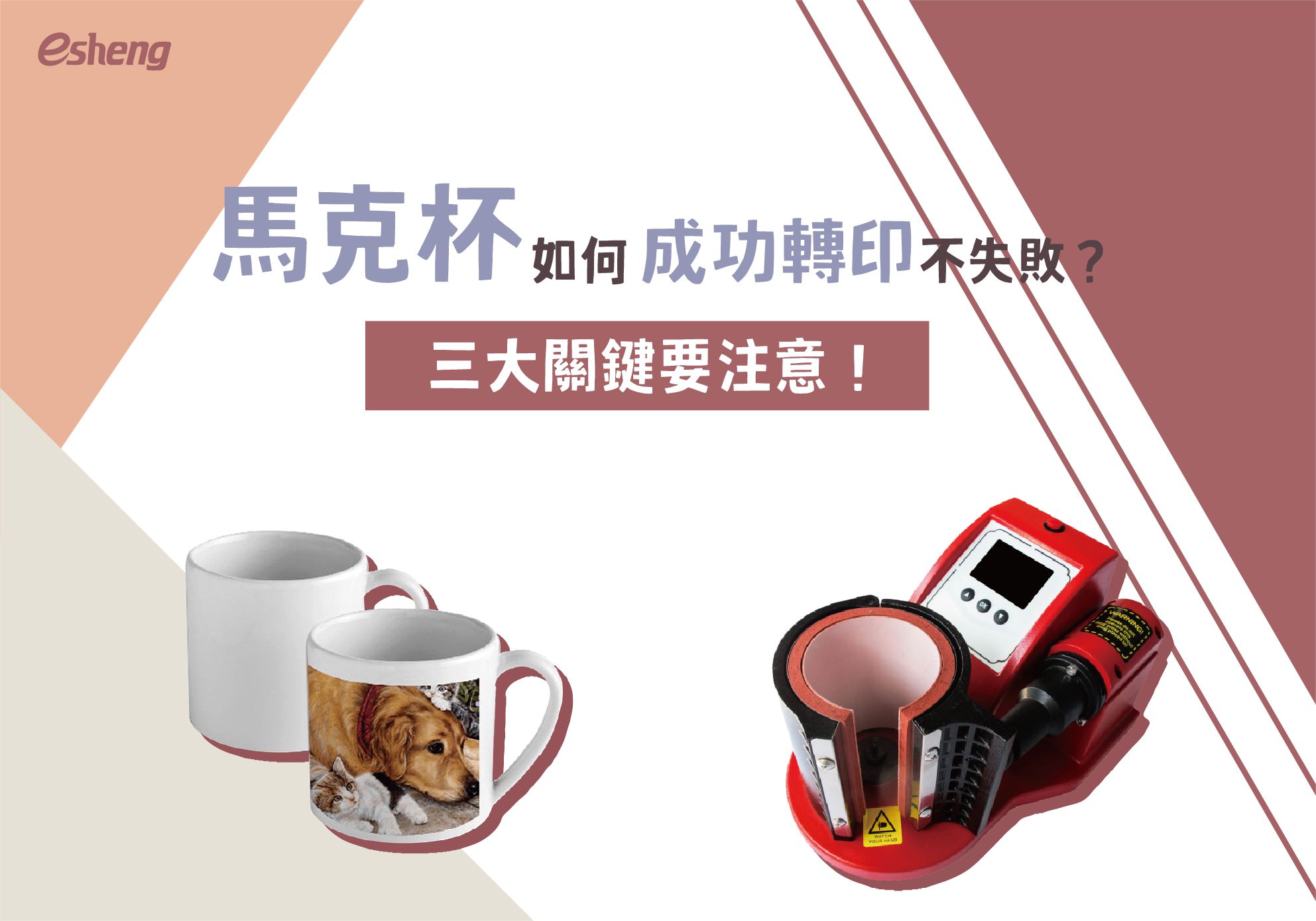 熱轉印知識 客製化產業的盛行,也帶動許多客製商品的新選擇,而客製化馬克杯可說是送禮、企業贈禮非常熱門的選項,奕昇將在本篇文章告訴您熱轉印馬克杯需要注意哪些事情,以及目前有哪些熱門機型最適合您!