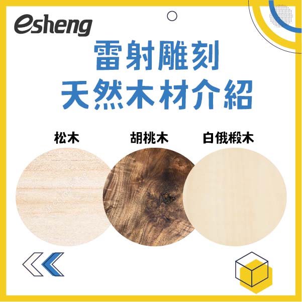 木材雷射雕刻的如何挑選?不同的木頭會有什麼差異? 雷射雕刻天然木材介紹
