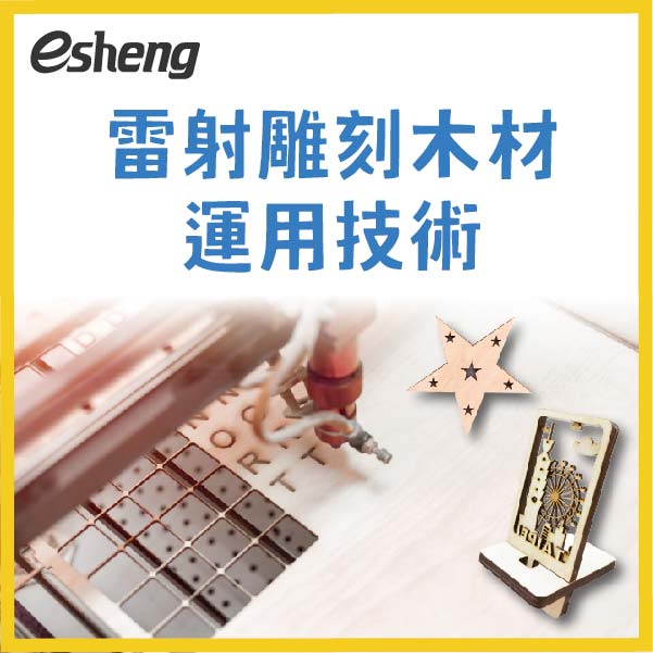 木材雷射雕刻的如何挑選?不同的木頭會有什麼差異? 雷射雕刻木材運用技術