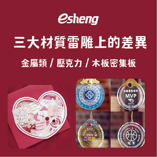 運用廣泛的雷射雕刻技術!各大行業範例介紹給你! 三大材質雷雕上的差異!