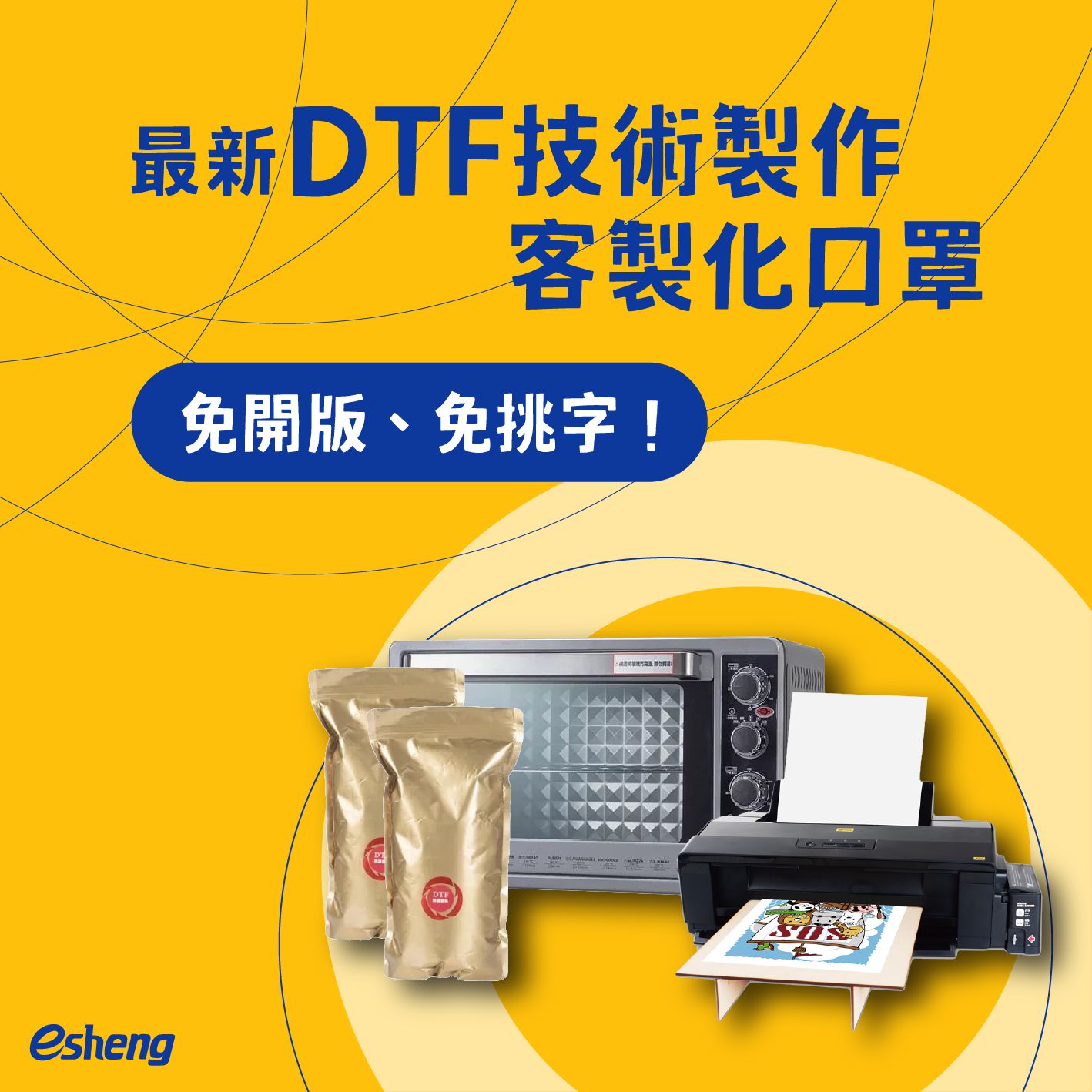 最新DTF技術製作客製化口罩,免開版、免挑字! 1 1