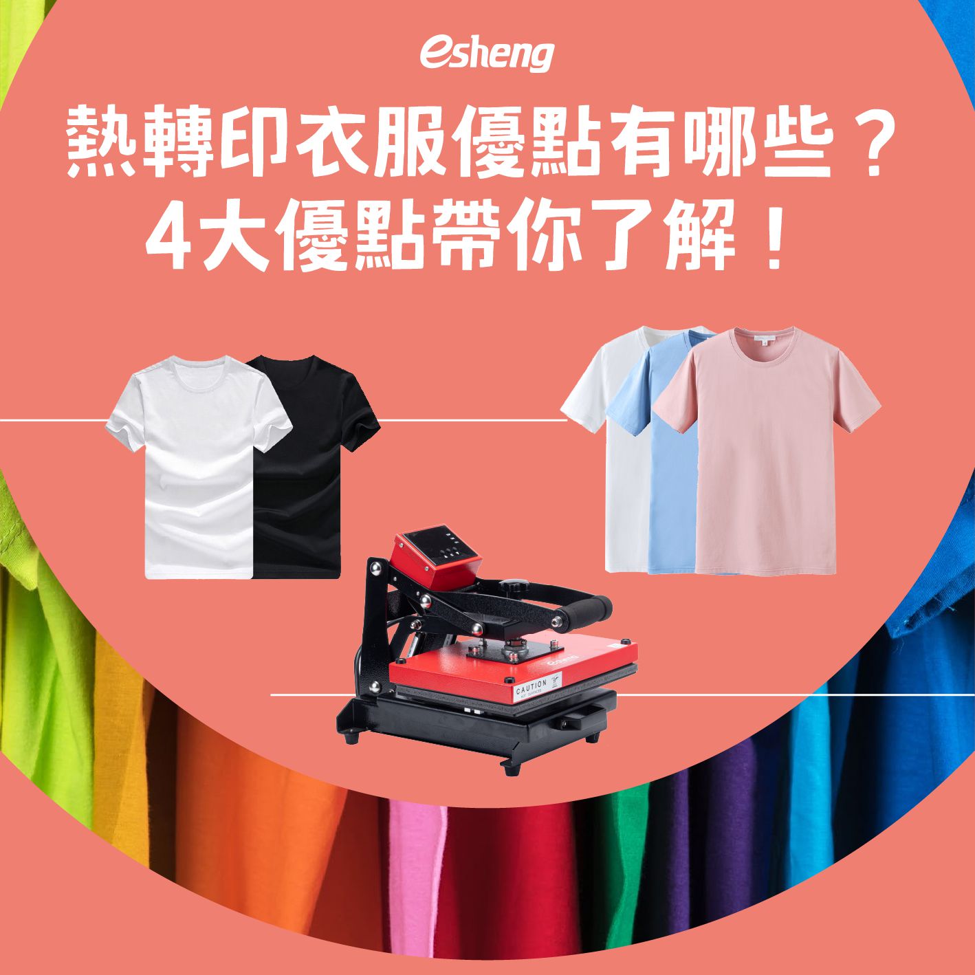 熱轉印衣服優點有哪些?4大優點帶你了解! 1 2