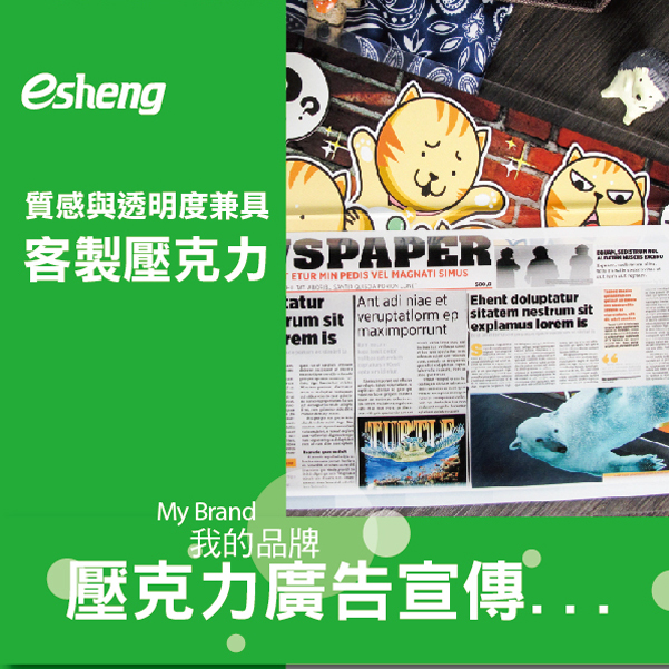 我的品牌廣告壓克力宣傳,壓克力也能印製圖片! 0 3 5