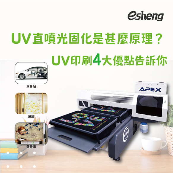 UV直噴光固化是甚麼原理?UV印刷4大優點告訴你 1 2 1
