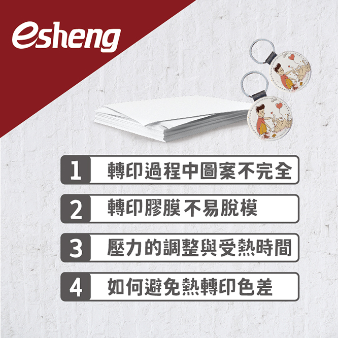 四大熱轉印常見問題,解決方式一次告訴你! 1 4 1