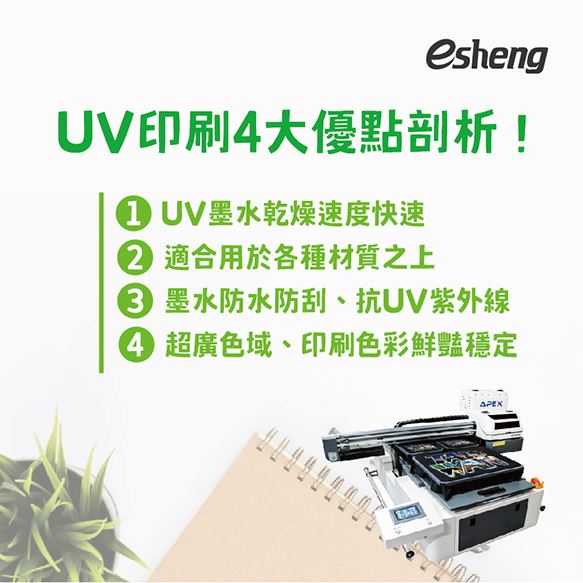 UV直噴光固化是甚麼原理?UV印刷4大優點告訴你 1 4