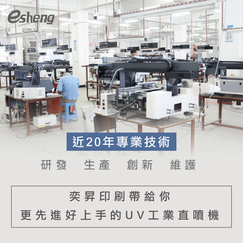 UV直噴光固化是甚麼原理?UV印刷4大優點告訴你 uv spray painting machine recommand esheng png new